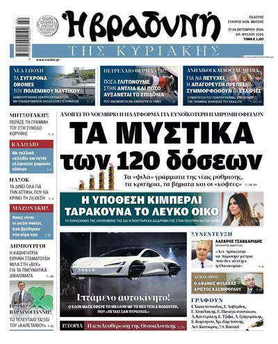 Πρωτοσέλιδο Βραδυνή - Κυριακή, 18 Οκτωβρίου 2026