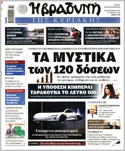 Πρωτοσέλιδο Η ΒΡΑΔΥΝΗ ΤΗΣ ΚΥΡΙΑΚΗΣ - Κυριακή, 18 Οκτωβρίου 2026