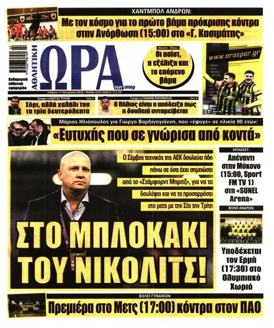 Πρωτοσέλιδο Η ώρα των Σπορ - Κυριακή, 18 Οκτωβρίου 2026