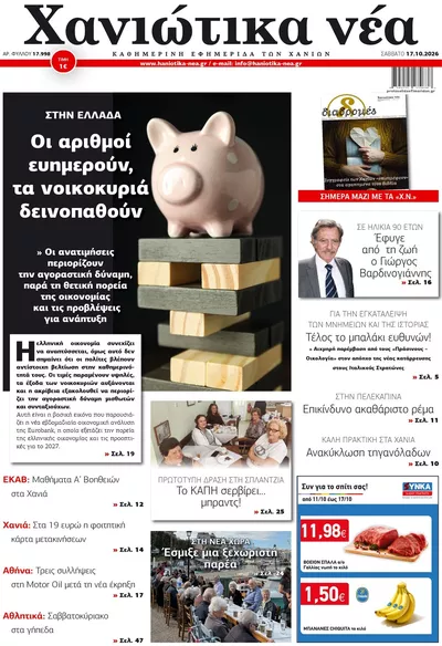 Πρωτοσέλιδο Χανιώτικα Νέα - Κυριακή, 18 Οκτωβρίου 2026