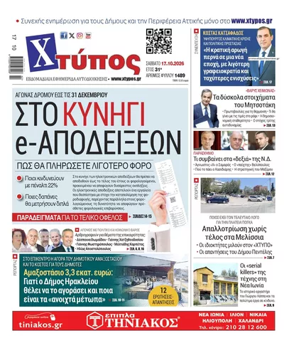 Πρωτοσέλιδο Χτύπος - Κυριακή, 18 Οκτωβρίου 2026