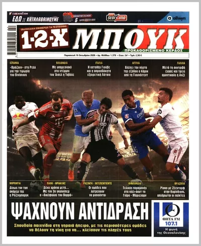 Πρωτοσέλιδο 12x - Δευτέρα, 19 Οκτωβρίου 2026
