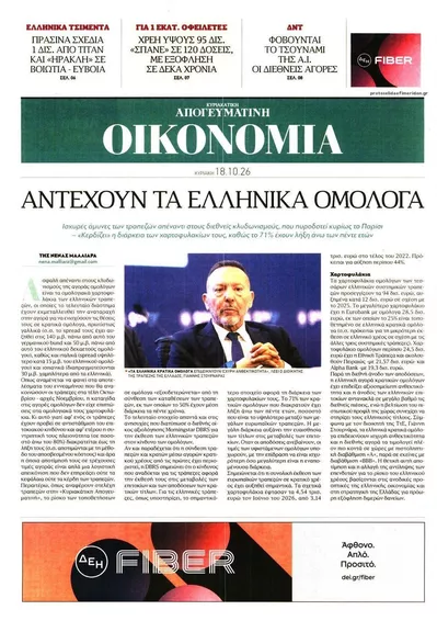 Πρωτοσέλιδο Οικονομία - Δευτέρα, 19 Οκτωβρίου 2026