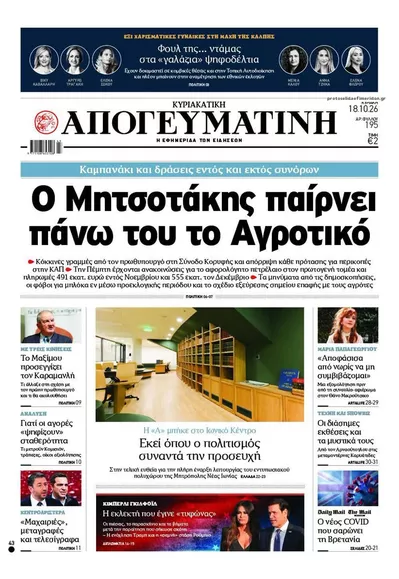 Πρωτοσέλιδο Απογευματινή - Δευτέρα, 19 Οκτωβρίου 2026