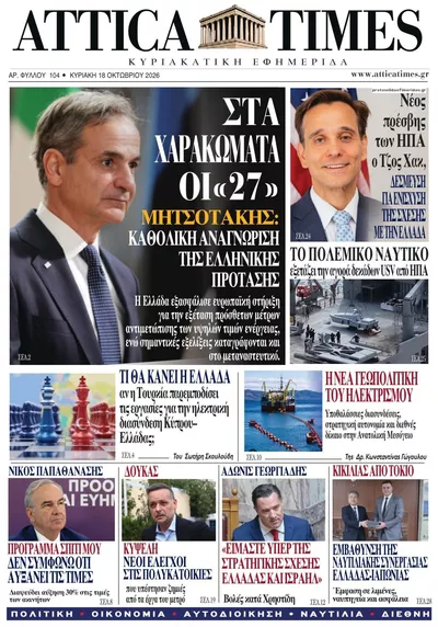 Πρωτοσέλιδο Attica Times - Δευτέρα, 19 Οκτωβρίου 2026