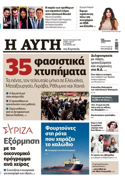 Πρωτοσέλιδο Αυγή - Δευτέρα, 19 Οκτωβρίου 2026