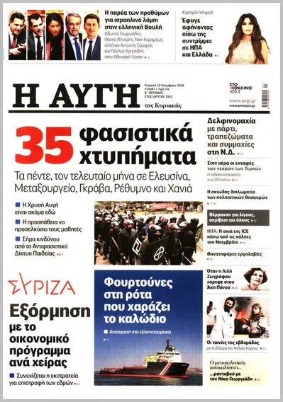 Πρωτοσέλιδο ΑΥΓΗ ΤΗΣ ΚΥΡΙΑΚΗΣ - Δευτέρα, 19 Οκτωβρίου 2026