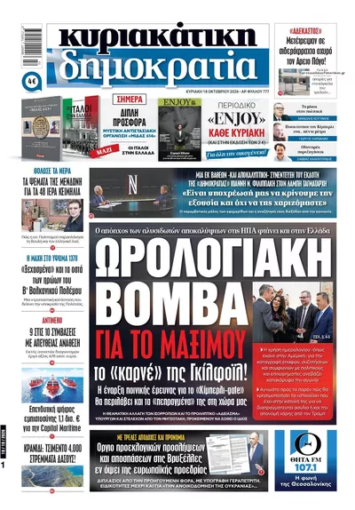 Πρωτοσέλιδο Δημοκρατία - Δευτέρα, 19 Οκτωβρίου 2026