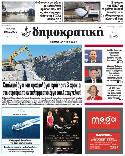 Πρωτοσέλιδο Δημοκρατική - Δευτέρα, 19 Οκτωβρίου 2026