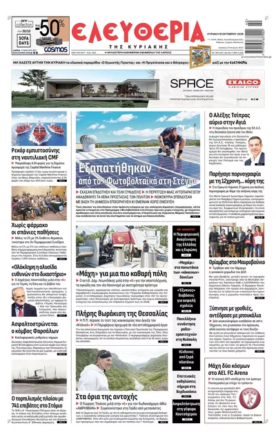 Πρωτοσέλιδο Ελευθερία Λάρισσας - Δευτέρα, 19 Οκτωβρίου 2026