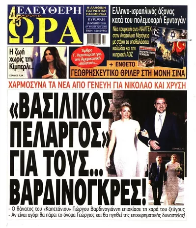 Πρωτοσέλιδο Ελεύθερη Ώρα - Δευτέρα, 19 Οκτωβρίου 2026