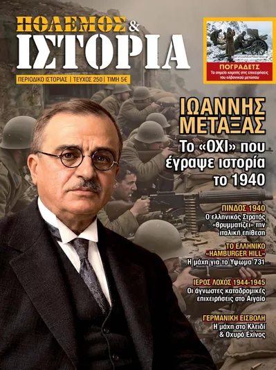 Πρωτοσέλιδο ΕΤ Πόλεμος και Ιστορία - Δευτέρα, 19 Οκτωβρίου 2026