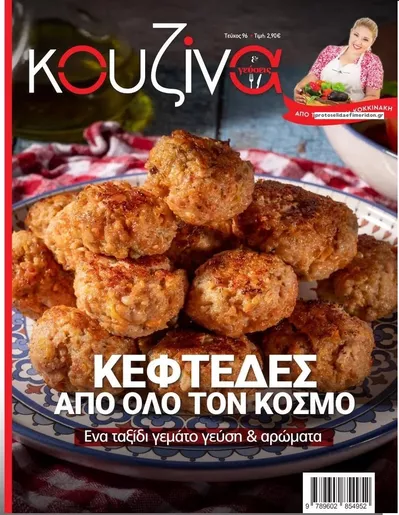 Πρωτοσέλιδο ΕΛΕΥΘΕΡΟΣ ΤΥΠΟΣ - ΚΟΥΖΙΝΑ - Δευτέρα, 19 Οκτωβρίου 2026