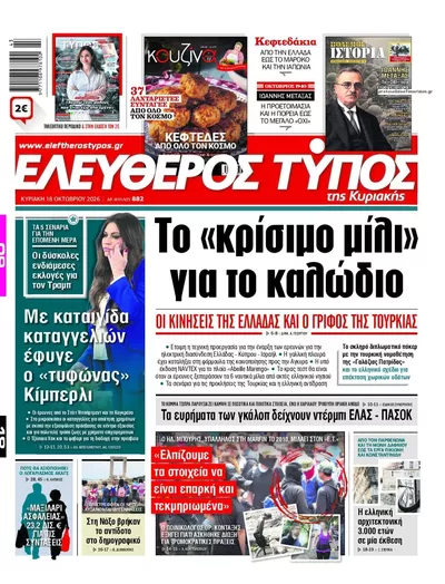 Πρωτοσέλιδο Ελεύθερος Τύπος - Δευτέρα, 19 Οκτωβρίου 2026
