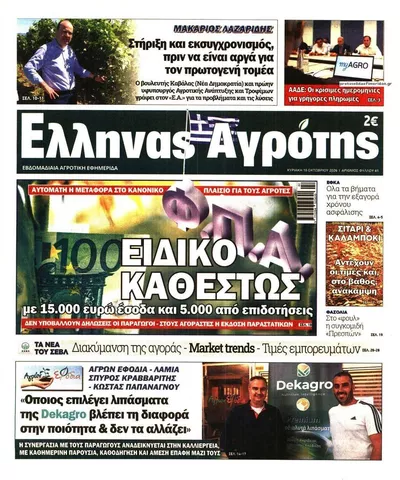 Πρωτοσέλιδο 'Ελληνας Αγρότης - Δευτέρα, 19 Οκτωβρίου 2026