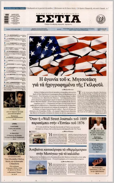 Πρωτοσέλιδο ΕΣΤΙΑ ΤΗΣ ΚΥΡΙΑΚΗΣ - Δευτέρα, 19 Οκτωβρίου 2026