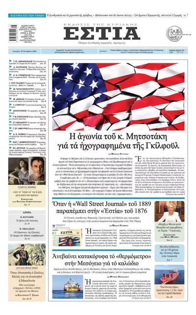 Πρωτοσέλιδο Εστία - Δευτέρα, 19 Οκτωβρίου 2026