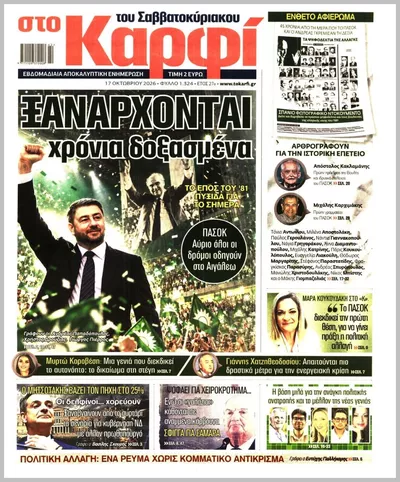 Πρωτοσέλιδο Καρφί - Δευτέρα, 19 Οκτωβρίου 2026
