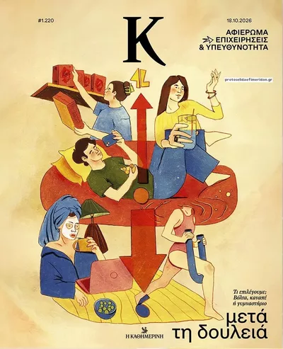 Πρωτοσέλιδο Η ΚΑΘΗΜΕΡΙΝΗ - Κ - Δευτέρα, 19 Οκτωβρίου 2026