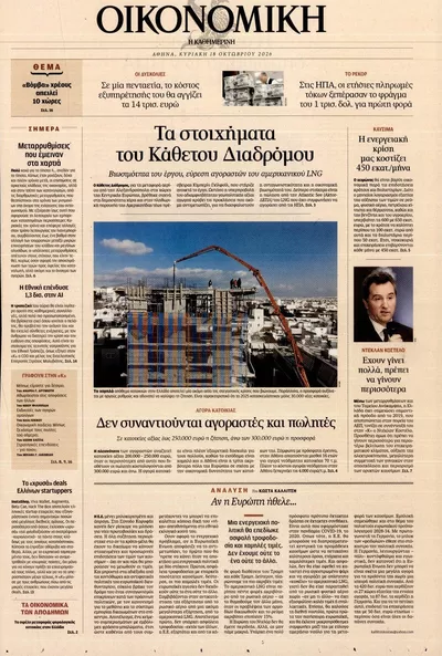 Πρωτοσέλιδο Η ΚΑΘΗΜΕΡΙΝΗ - ΟΙΚΟΝΟΜΙΚΗ - Δευτέρα, 19 Οκτωβρίου 2026