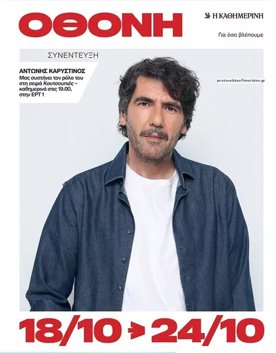 Πρωτοσέλιδο ΚαΘημερινή Όθονη - Δευτέρα, 19 Οκτωβρίου 2026