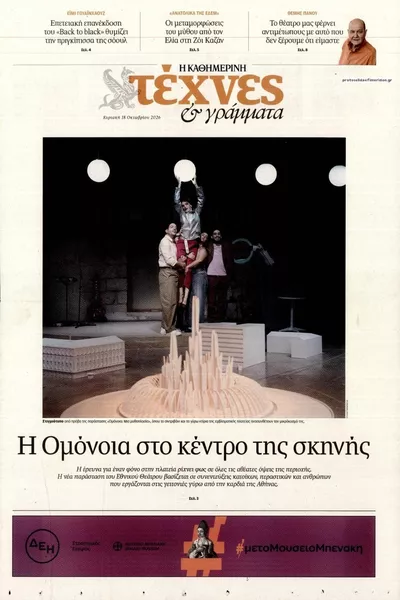 Πρωτοσέλιδο Η ΚΑΘΗΜΕΡΙΝΗ - ΤΕΧΝΕΣ ΚΑΙ ΓΡΑΜΜΑΤΑ - Δευτέρα, 19 Οκτωβρίου 2026