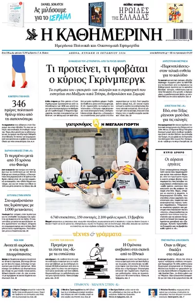 Πρωτοσέλιδο Καθημερινή - Δευτέρα, 19 Οκτωβρίου 2026
