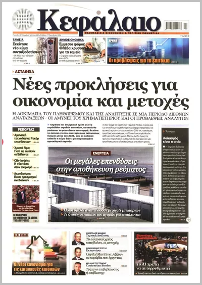 Πρωτοσέλιδο Κεφάλαιο - Δευτέρα, 19 Οκτωβρίου 2026