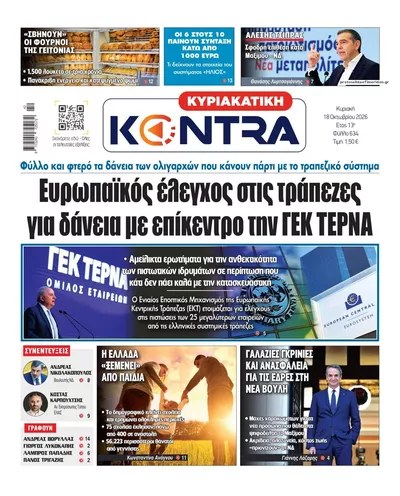 Πρωτοσέλιδο Kontra News - Δευτέρα, 19 Οκτωβρίου 2026