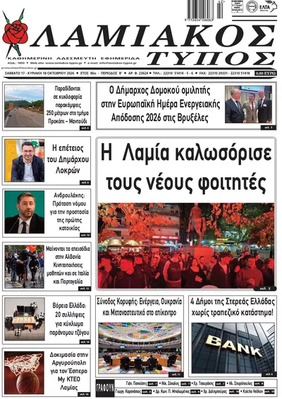 Πρωτοσέλιδο Λαμιακός Τύπος - Δευτέρα, 19 Οκτωβρίου 2026