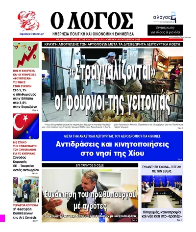 Πρωτοσέλιδο Λόγος - Δευτέρα, 19 Οκτωβρίου 2026