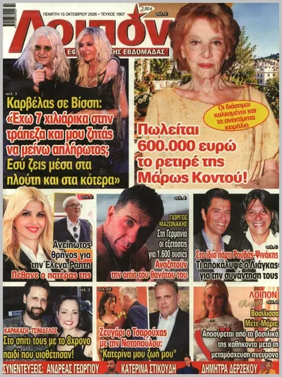 Πρωτοσέλιδο Λοιπόν - Δευτέρα, 19 Οκτωβρίου 2026