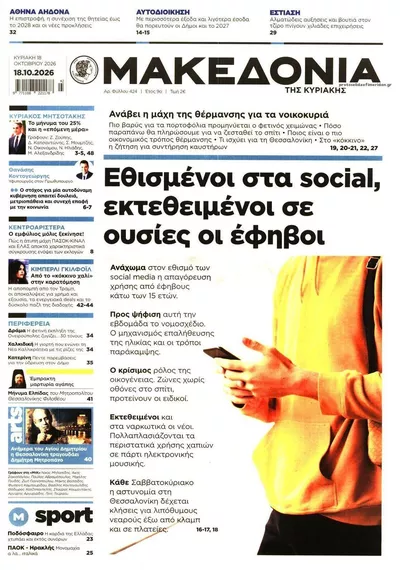 Πρωτοσέλιδο Μακεδονία - Δευτέρα, 19 Οκτωβρίου 2026