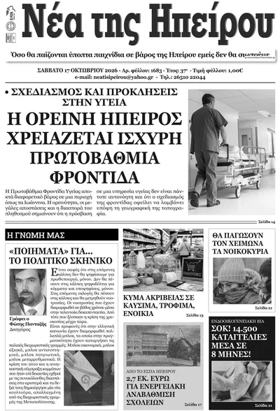 Πρωτοσέλιδο Νέα της Ηπείρου - Δευτέρα, 19 Οκτωβρίου 2026
