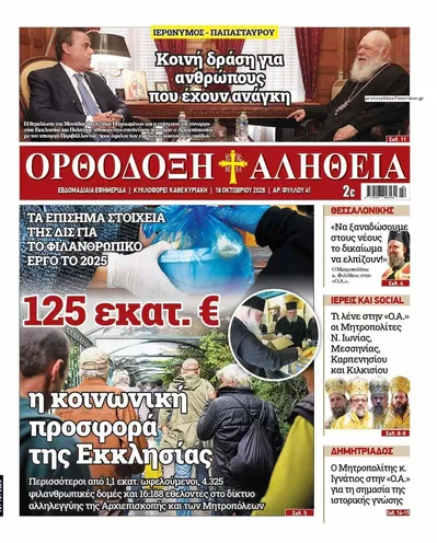 Πρωτοσέλιδο Ορθόδοξη Αλήθεια - Δευτέρα, 19 Οκτωβρίου 2026