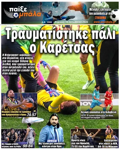 Πρωτοσέλιδο Παίξε Μπάλα - Δευτέρα, 19 Οκτωβρίου 2026