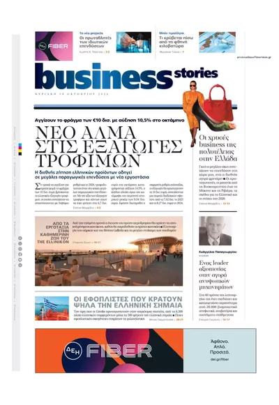 Πρωτοσέλιδο ΠΡΩΤΟ ΘΕΜΑ - BUSINESS STORIES - Δευτέρα, 19 Οκτωβρίου 2026