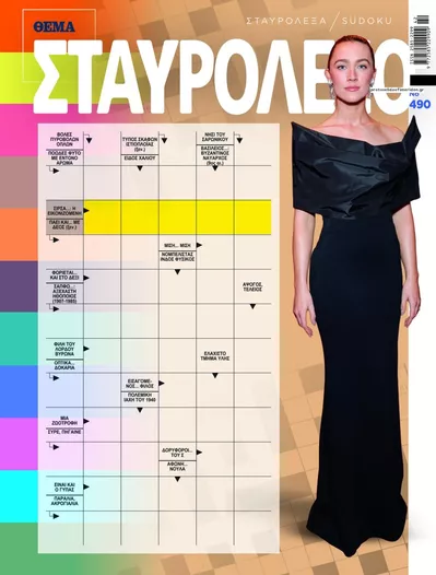 Πρωτοσέλιδο Πρώτο Θέμα Σταυρόλεξο - Δευτέρα, 19 Οκτωβρίου 2026