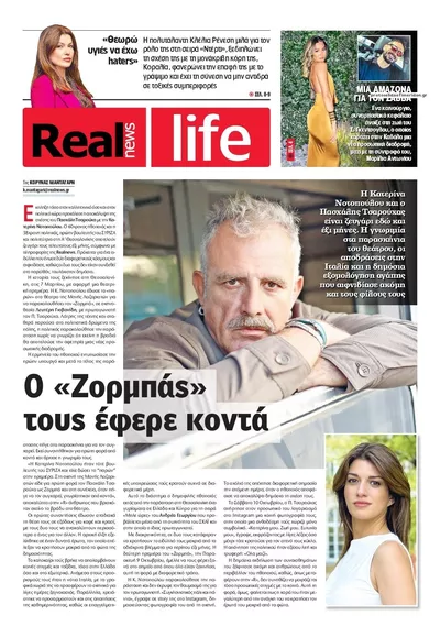 Πρωτοσέλιδο REAL NEWS - LIFE - Δευτέρα, 19 Οκτωβρίου 2026