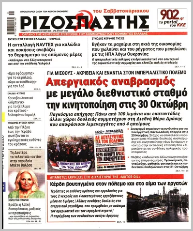 Πρωτοσέλιδο ΡΙΖΟΣΠΑΣΤΗΣ ΤΗΣ ΚΥΡΙΑΚΗΣ - Δευτέρα, 19 Οκτωβρίου 2026