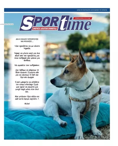 Πρωτοσέλιδο Sportime - Δευτέρα, 19 Οκτωβρίου 2026