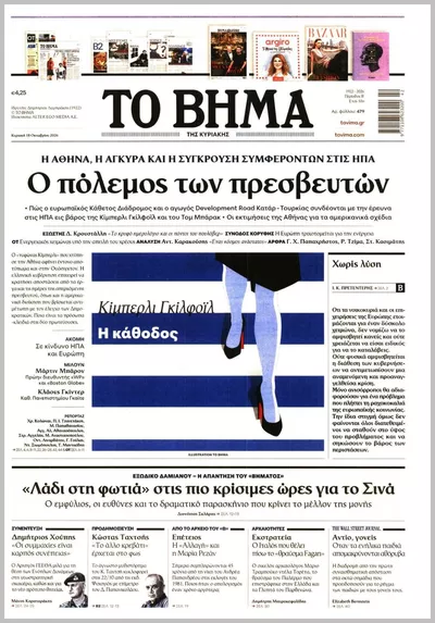 Πρωτοσέλιδο Το Βήμα Κυρ. - Δευτέρα, 19 Οκτωβρίου 2026