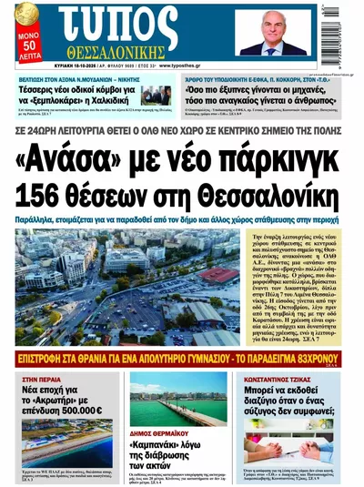 Πρωτοσέλιδο Τύπος Θεσσαλονίκης - Δευτέρα, 19 Οκτωβρίου 2026