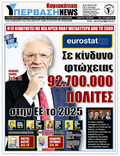 Πρωτοσέλιδο Υπέρβαση NEWS - Δευτέρα, 19 Οκτωβρίου 2026