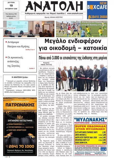 Πρωτοσέλιδο Ανατολή - Τρίτη, 20 Οκτωβρίου 2026