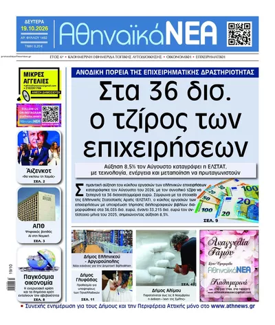 Πρωτοσέλιδο Αθηναϊκά Νέα - Τρίτη, 20 Οκτωβρίου 2026