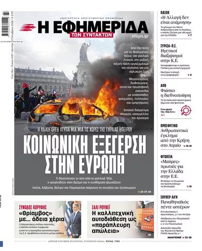 Πρωτοσέλιδο Των συντακτών - Τρίτη, 20 Οκτωβρίου 2026