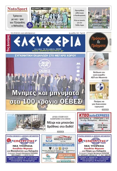 Πρωτοσέλιδο Ελευθερία Καλ. - Τρίτη, 20 Οκτωβρίου 2026