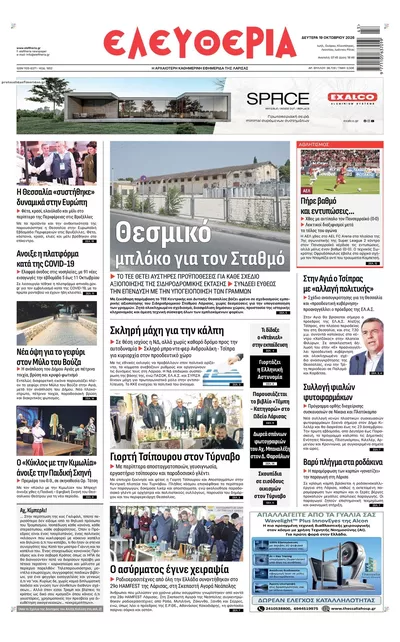 Πρωτοσέλιδο Ελευθερία Λάρισσας - Τρίτη, 20 Οκτωβρίου 2026