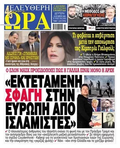 Πρωτοσέλιδο Ελεύθερη Ώρα - Τρίτη, 20 Οκτωβρίου 2026